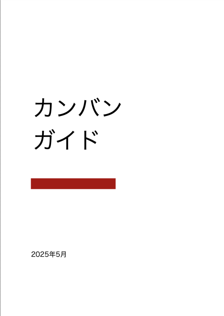 カンバンガイド