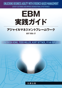 EBM実践ガイド: アジャイルマネジメントフレームワーク