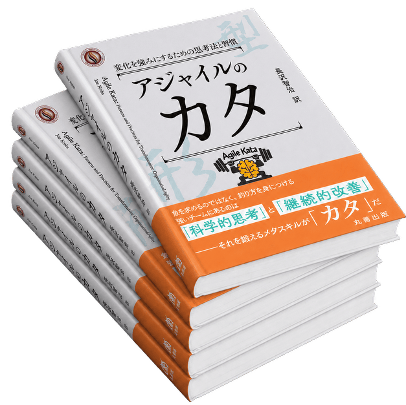 書籍『アジャイルのカタ』
